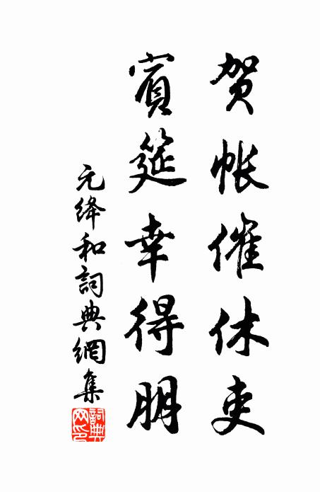 元絳賀帳催休吏,賓筵幸得朋書法作品欣賞