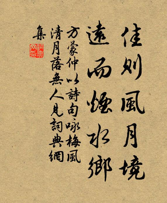 方蒙仲佳則風(fēng)月境，遠(yuǎn)而煙水鄉(xiāng)書法作品欣賞