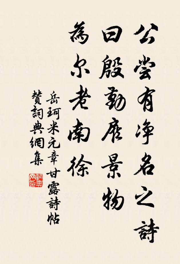 殷勤僱景物,為爾老南徐書法作品展開全文岳珂名句,米元章甘露詩帖贊