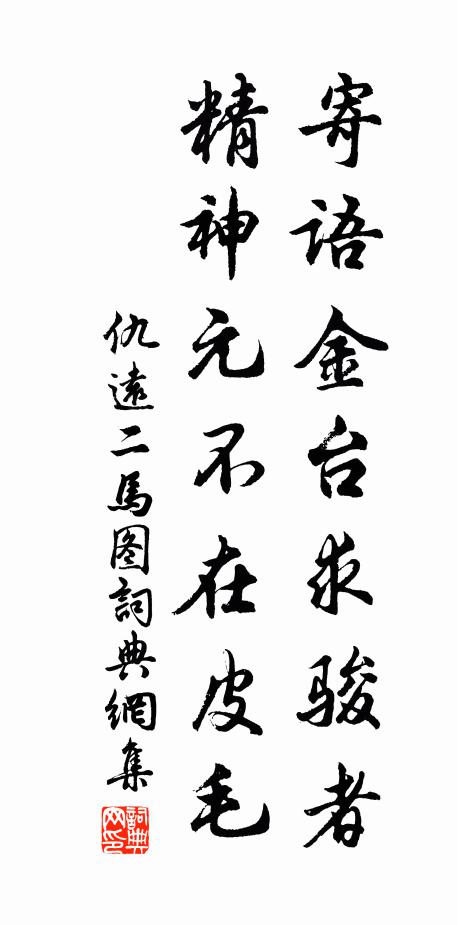 仇远寄语金台求骏者,精神元不在皮毛书法作品欣赏