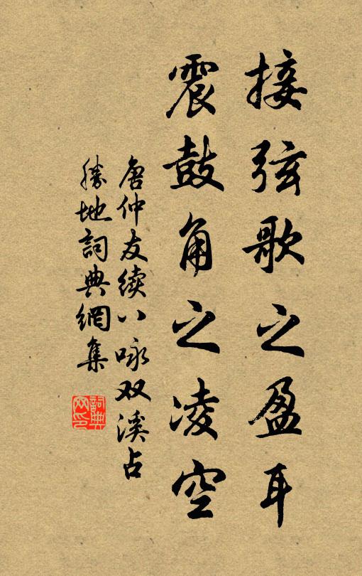 唐仲友接絃歌之盈耳,震鼓角之凌空書法作品欣賞