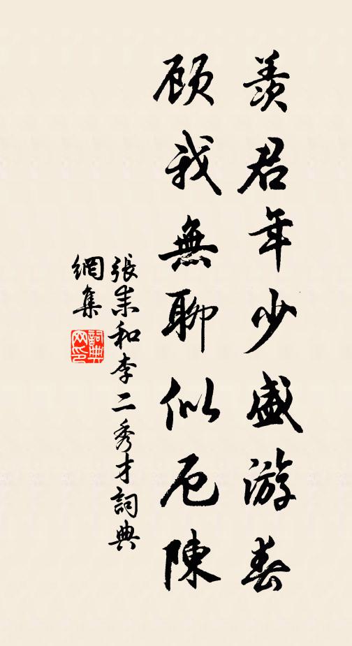 张耒羡君年少盛游春,顾我无聊似厄陈书法作品欣赏