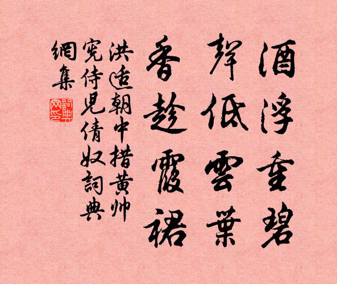 酒浮重碧,声低云叶,香趁霞裙书法作品洪适名句,朝中措(黄帅宪侍儿倩奴