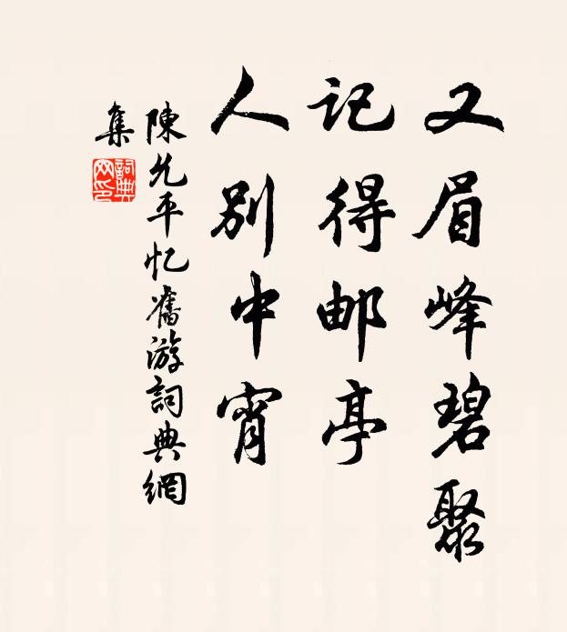 陈允平又眉峰碧聚,记得邮亭,人别中宵书法作品欣赏