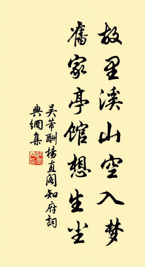 吴芾故里溪山空入梦,旧家亭馆想生尘书法作品欣赏