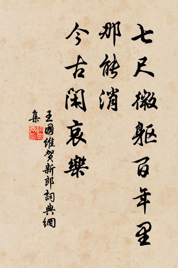 王國維七尺微軀百年裡,那能消,今古閒哀樂書法作品欣賞