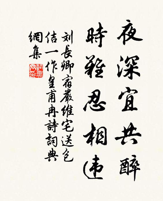 刘长卿夜深宜共醉,时难忍相违书法作品欣赏