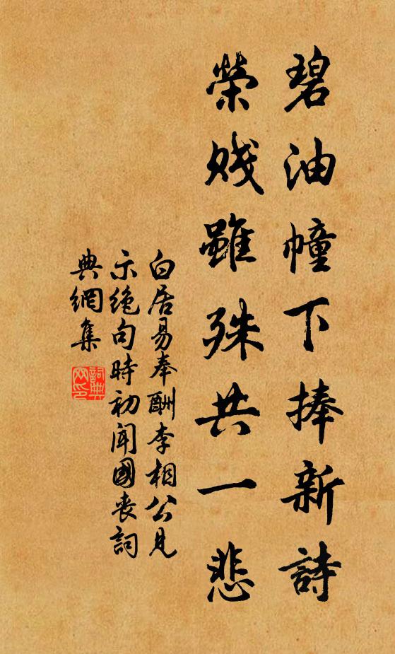 白居易碧油幢下捧新詩，榮賤雖殊共一悲書法作品欣賞