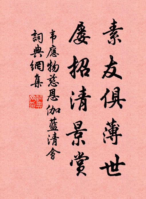 韋應物素友俱薄世,屢招清景賞書法作品欣賞