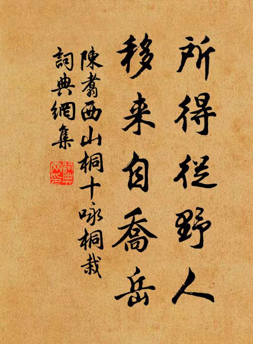 陈翥所得从野人,移来自乔岳书法作品欣赏