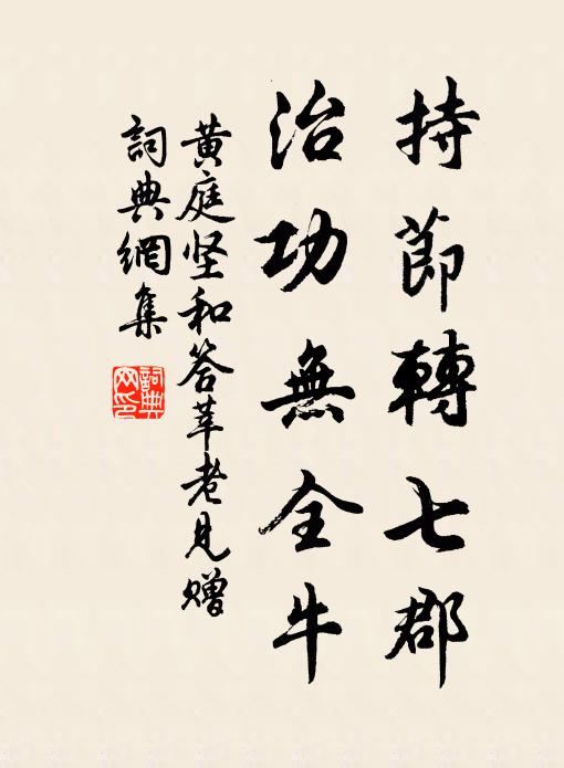 黃庭堅持節轉七郡,治功無全牛書法作品欣賞