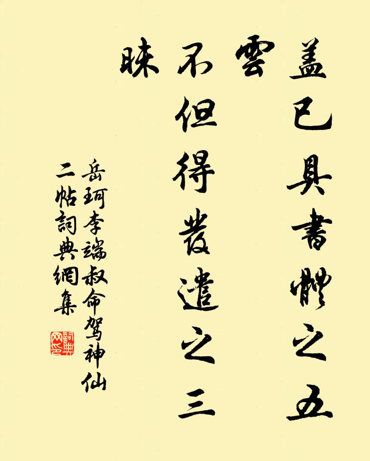 岳珂蓋已具書體之五雲,不但得發遣之三昧書法作品欣賞