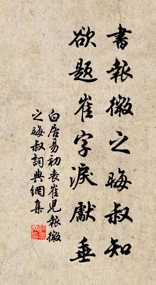 白居易書報微之晦叔知，欲題崔字淚先垂書法作品欣賞