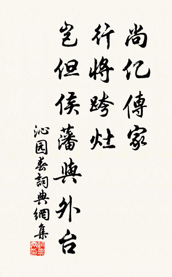 佚名尚亿传家,行将跨灶,岂但侯藩与外台书法作品欣赏