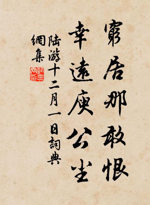 陸游窮居那敢恨,幸遠庾公塵書法作品欣賞