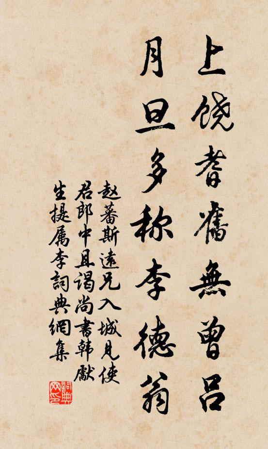 書法作品灞曞紑鍏ㄦ枃趙蕃名句,斯遠兄入城見使君郎中且謁尚書韓先生