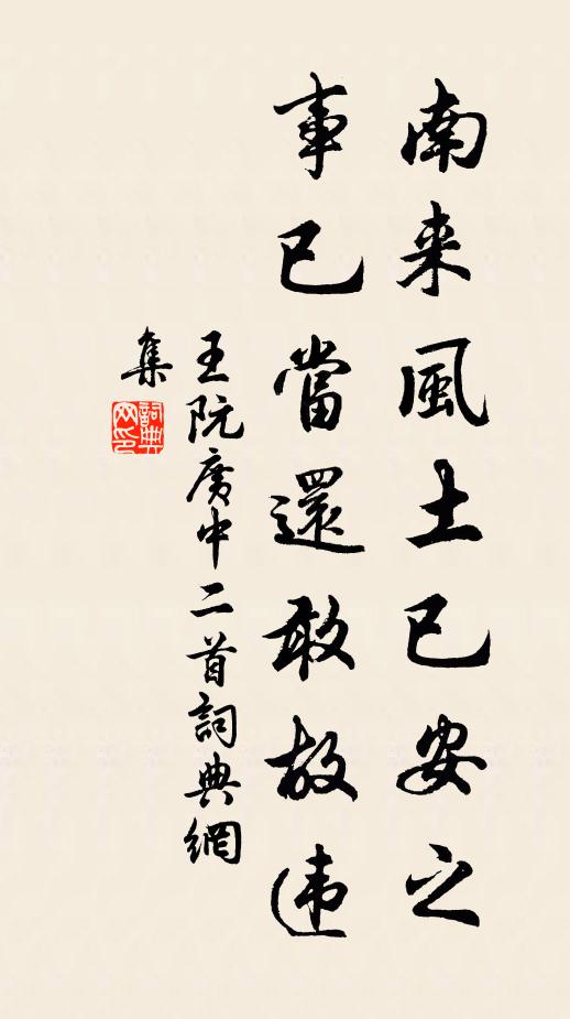 王阮南来风土已安之,事已当还敢故违书法作品欣赏