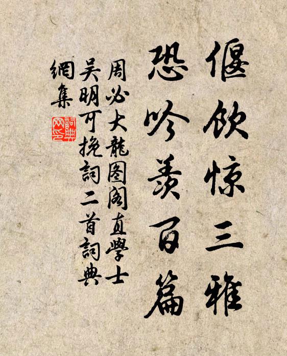 周必大偃饮惊三雅,恐吟羡百篇书法作品欣赏