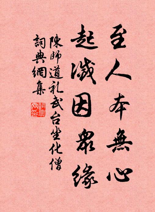 陈师道至人本无心,起灭因众缘书法作品欣赏