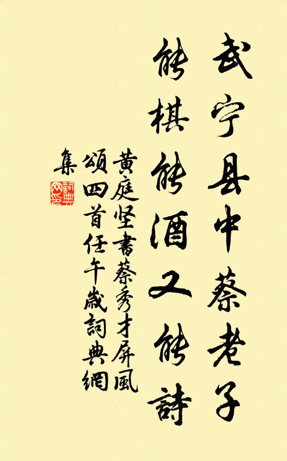 黃庭堅武寧縣中蔡老子,能棋能酒又能詩書法作品欣賞