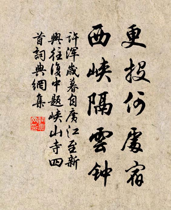 許渾更投何處宿,西峽隔雲鍾書法作品欣賞