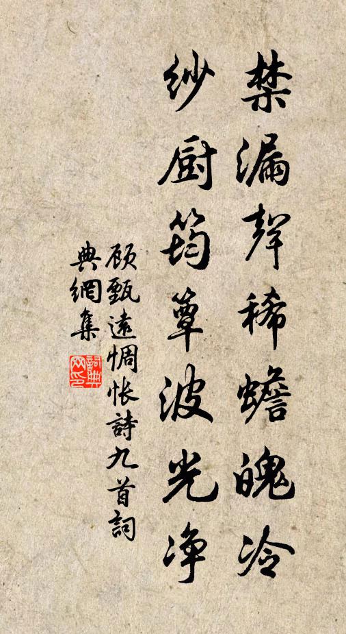 顾甄远禁漏声稀蟾魄冷,纱厨筠簟波光净书法作品欣赏