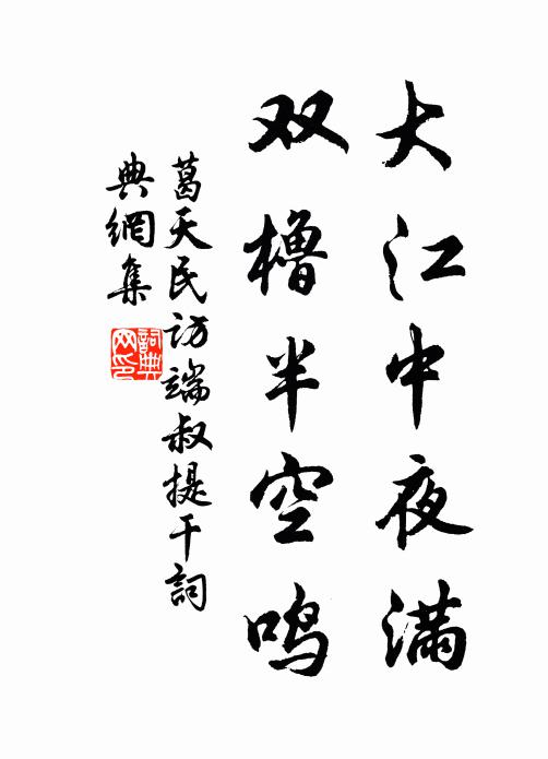 葛天民大江中夜满,双橹半空鸣书法作品欣赏