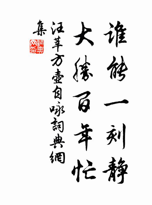 汪莘谁能一刻静,大胜百年忙书法作品欣赏