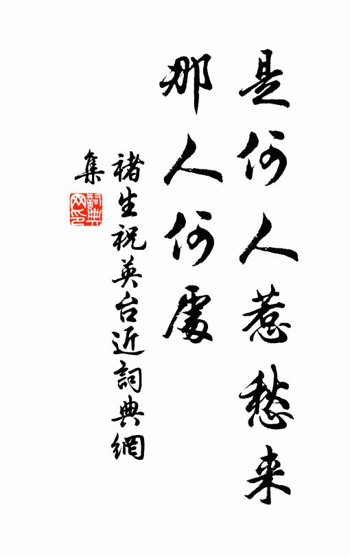 褚生是何人惹愁來(lái)，那人何處書法作品欣賞