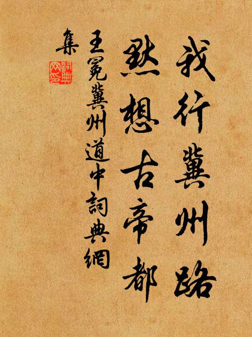 王冕我行冀州路,默想古帝都書法作品欣賞