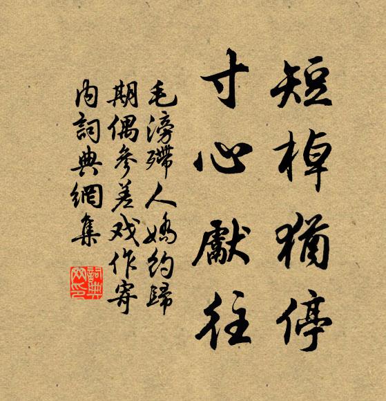 毛滂短棹猶停,寸心先往書法作品欣賞