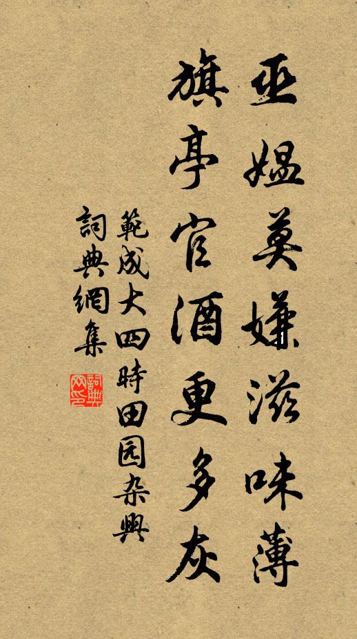 范成大巫媼莫嫌滋味薄，旗亭官酒更多灰書法作品欣賞