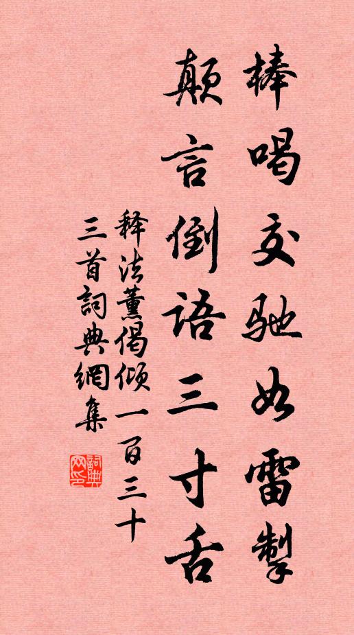 釋法薰棒喝交馳如雷掣,顛言倒語三寸舌書法作品欣賞