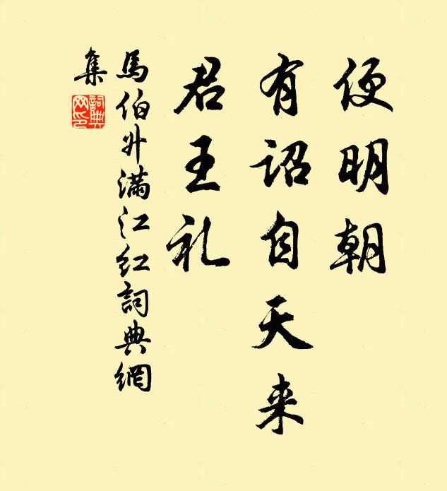 馬伯升便明朝,有詔自天來,君王禮書法作品欣賞