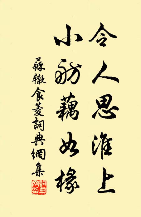 蘇轍令人思淮上,小舫藕如椽書法作品欣賞