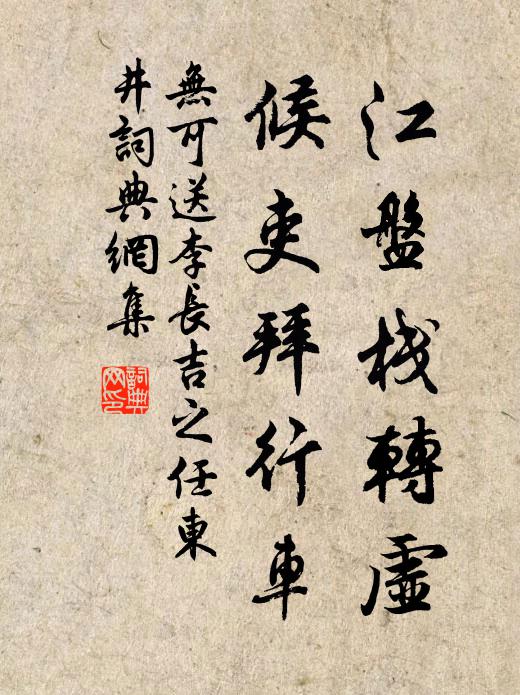 無可江盤棧轉(zhuǎn)虛，候吏拜行車書法作品欣賞