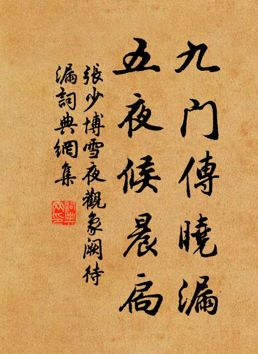 张少博九门传晓漏,五夜候晨扃书法作品欣赏