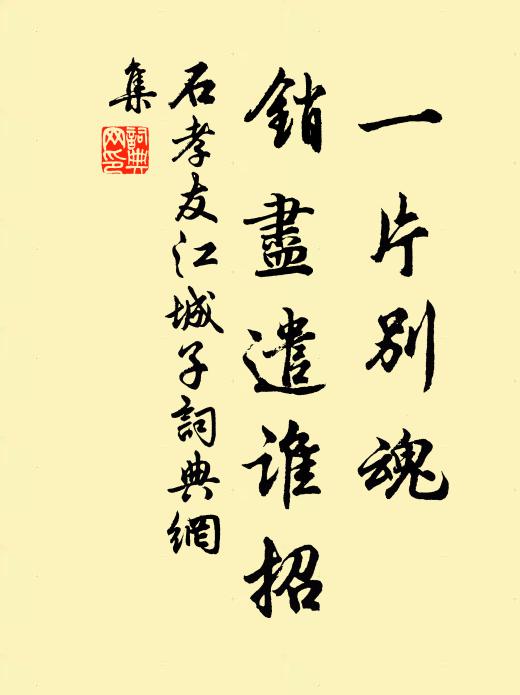 石孝友一片别魂,销尽遣谁招书法作品欣赏