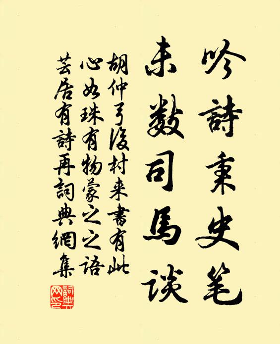 胡仲弓吟詩秉史筆，未數(shù)司馬談書法作品欣賞