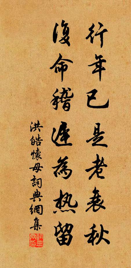 洪皓行年已是老衰秋，復(fù)命稽遲為熱留書法作品欣賞