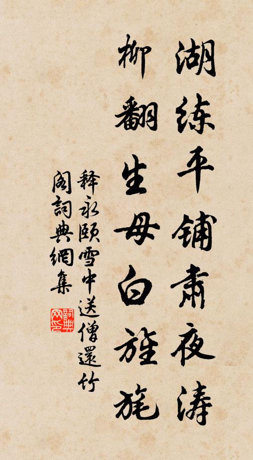 釋永頤湖練平鋪肅夜?jié)?，柳翻生母白旌旄書法作品欣賞