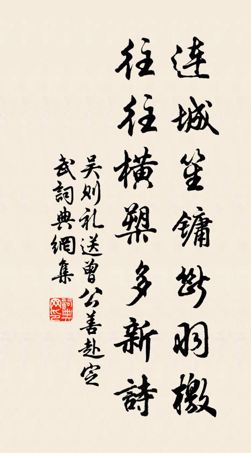 吳則禮連城笙鏞斷羽檄，往往橫槊多新詩書法作品欣賞