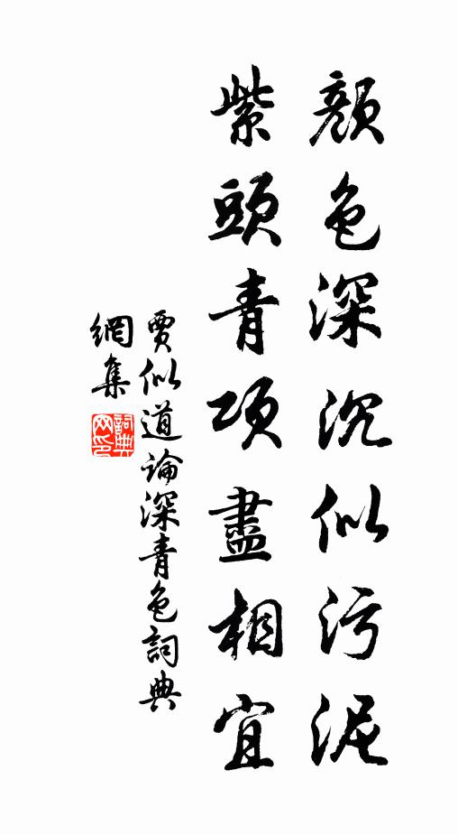 賈似道顏色深沉似污泥，紫頭青項(xiàng)盡相宜書法作品欣賞