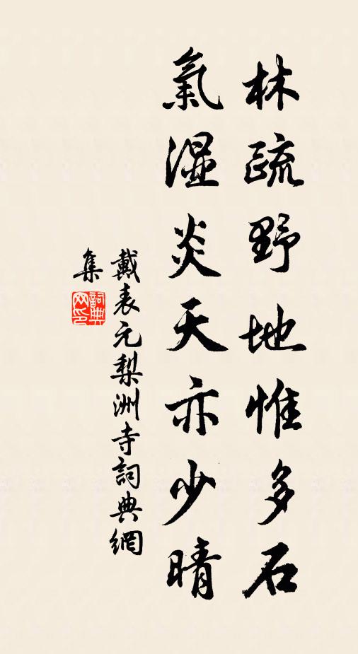 戴表元林疏野地惟多石，氣濕炎天亦少晴書法作品欣賞