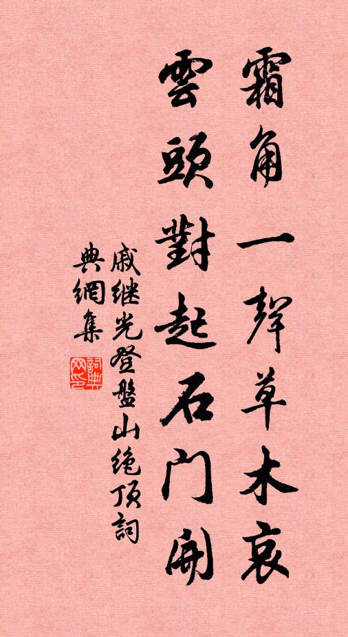 戚繼光霜角一聲草木哀，云頭對起石門開書法作品欣賞