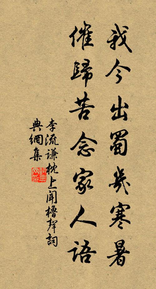 李流謙我今出蜀幾寒暑，催歸苦念家人語書法作品欣賞