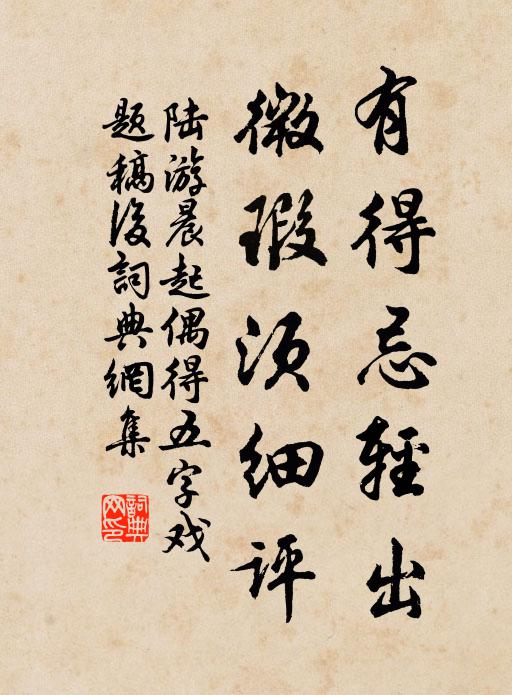 有得忌輕出,微瑕須細評書法作品陸游名句,晨起偶得五字戲題稿後名句0