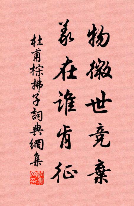 杜甫物微世竞弃,义在谁肯征书法作品欣赏