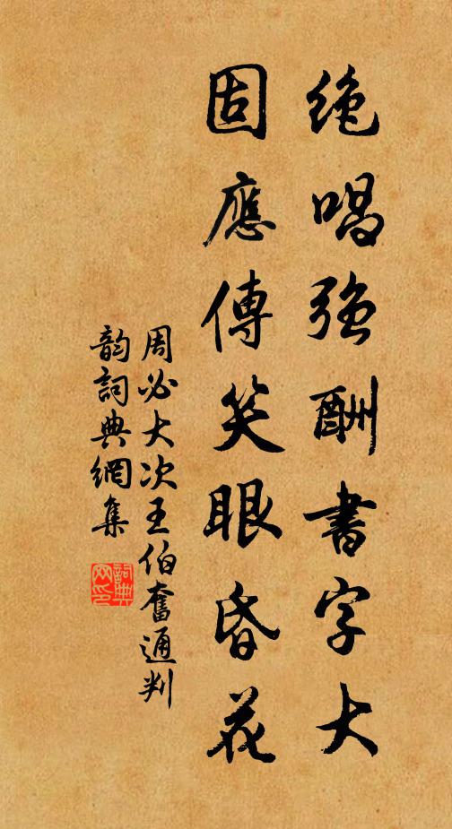 绝唱强酬书字大,固应传笑眼昏花书法作品展开全文周必大名句,次王伯奋