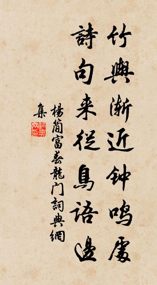 楊簡竹輿漸近鐘鳴處,詩句來從鳥語邊書法作品欣賞